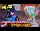 原神　一夜で完成した楽園⑥　オロルンとイファに状況を伝える　ハーモニック・ワルツ・第一幕　＃３４　【gensin】