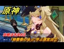 原神　「棘薔薇の会」に学ぶ運営法②　攻略法を決める　ハーモニック・ワルツ・第一幕　＃３６　【gensin】