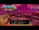 頼もしすぎる…【ドラゴンクエストビルダーズ2 実況プレイ】part19