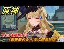 原神　「棘薔薇の会」に学ぶ運営法③　スタッフを雇用する　ハーモニック・ワルツ・第一幕　＃３７　【gensin】