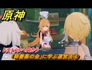 原神　「棘薔薇の会」に学ぶ運営法④　レストランへ向かう　ハーモニック・ワルツ・第一幕　＃３８　【gensin】