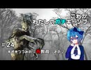 【DbD】これがわたしのガチキャンプ＃24【CeVIO実況】