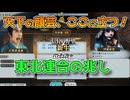 ＜信長の野望・新生PK＞東北連合へ（二階堂家、第6話）