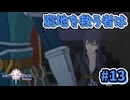 【Tales of Vesperia DE】世界を巡る...大切なものを見付ける為に_Part13【実況】