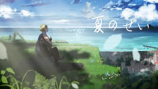 春木アスカ - 夏のせい feat.IA
