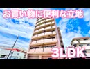 お買い物に便利な立地3LDK 欅の森ハイツⅢ 賃貸マンション岡山市北区横井上
