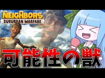 【Neighbors: Suburban Warfare】自爆しながら空を舞う爆弾魔【VOICEROID実況】