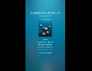 たちばなたかしのブルース