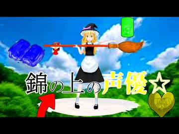 錦の上の声優☆