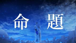 春木アスカ - 命題 feat.可不
