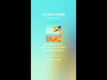 立花孝志の応援歌