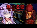田舎の銭湯のクレイジー婆さんホラーゲーム『無言老婆 | The Old Woman』【VOICEROID実況/結月ゆかり・紲星あかり】