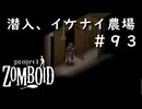 #９３【ビルド４２】潜入！イケナイ農場【ProjectZomboid】