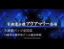 【fgo】【オルガマリークエスト】アクアマリー攻略：大統領バッジ全回収