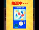 【　当選　】サントリー　ログイン　ハーゲンダッツ　引き換え　チケット　抽選