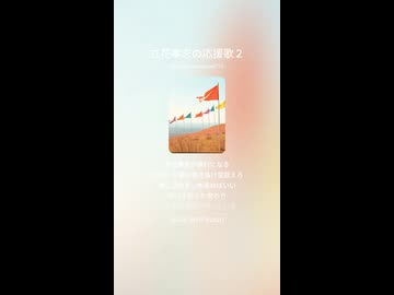 立花孝志の応援歌２