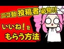 【第五回10秒動画祭】いいね！をもっと押して貰う方法解説