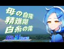 【バイク車載】R3の行くところ 第７回後編 母の白滝→白糸の滝【YZF-R3】