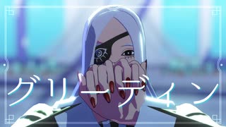 【MMDJB】グリーディン【天堂弓彦】
