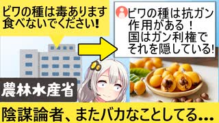 国「陰謀論者さん!ビワの種（毒）食べないで！」→陰謀論者「うるさいですね…」ﾓｸﾞﾓｸﾞ