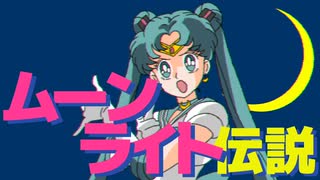 【ムーンライト伝説】セーラームーンOP VOCALOID COVER feat. 初音ミク
