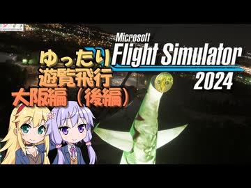 【MSFS2024】ゆったり遊覧飛行　大阪編（後編）
