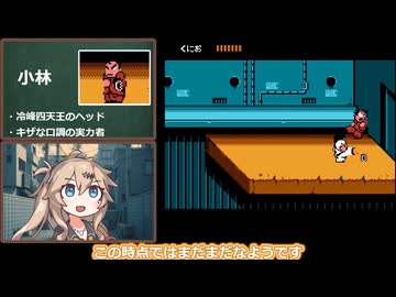 FC ダウンタウン熱血物語【春日部つむぎ実況プレイ】