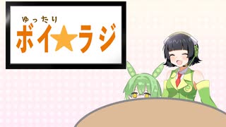 ゆったりボイ☆ラジ #2
