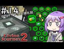 【Divine Journey 2】神を目指す旅 #14 ～クエスト掃除！①～【結月ゆかり実況】