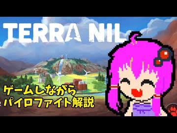 【Terra Nil】ゆかり先輩が蘇らせる自然【単発】