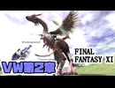 【FF11】ヴォイドウォッチ第２章ジュノ編に挑戦！＿＿カッパのヴァナ・ディール生活