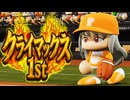 #80 クライマックスファーストステージ開幕！フルボッコで楽々突破か！？【パワプロ2024 最強二刀流マイライフ ゆっくり実況 】