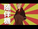 イフさんのダジャレ～随伴機【第五回10秒動画祭】