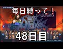【無双アビス】毎日縛って無双アビス～48日目～【実況動画】
