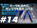 【ガンダムブレイカー4】テーマを決めてガンプラをくみ上げるガンダムブレイカー４＃14【実況プレイ】