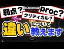 【DEADZONE:ROGUE】クリティカルダメージと弱点ダメージやprocについて解説する