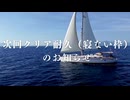【告知】次回クリア耐久（寝ない枠）のお知らせ