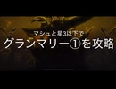 【fgo】【オルガマリークエスト】グランマリー1をマシュ星3以下で攻略（槍クラス推し向け動画）