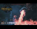 【Mandragora】第28回　ドラゴンの心臓-ドラゴンとの対峙　じっくり攻略実況　マンドラゴラ