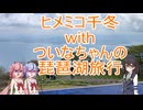 ヒメミコ千冬withついなちゃんの琵琶湖旅行