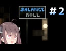 残りの余生をここで過ごす羽目になるとは#2 【Balance Roll】【ボイロ実況】