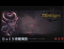 【Mandragora】第29回　意外な協力関係-ブランウィーンを見つける　じっくり攻略実況　マンドラゴラ