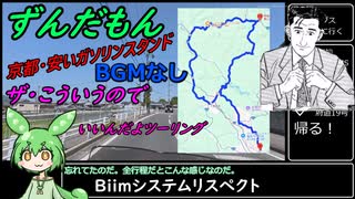 【ずんだもん】京都適当ツーリング①【Biimシステム】