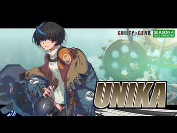 シーズン4新キャラ『ユニカ』【ギルティギア GUILTY GEAR -STRIVE-】