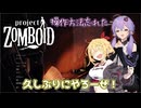 【project zomboid】ゴールデンウィークはノックスカントリーに帰省する【VOICEROID実況】