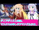 ヴァンガードデイアデイズ２実況５３マスクスの申し子アマナグルジオ、桜乃そら彩澄りりせボイスロイド解説
