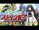 【スプラ3.5＃1】そりゃいけ！ストリンガー【トラストﾔｸﾞﾗ】