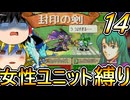FE封印の剣、女性ユニット縛りプレイ　つ、つよすぎる…マップ【ファイアーエムブレム　封印の剣】【ゆっくり実況】【レトロゲーム】【縛りプレイ】