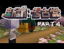 【Minecraft】新訳：考古学 第四話【結月ゆかり雫】