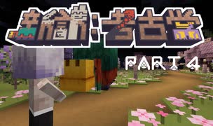 【Minecraft】新訳：考古学 第四話【結月ゆかり雫】